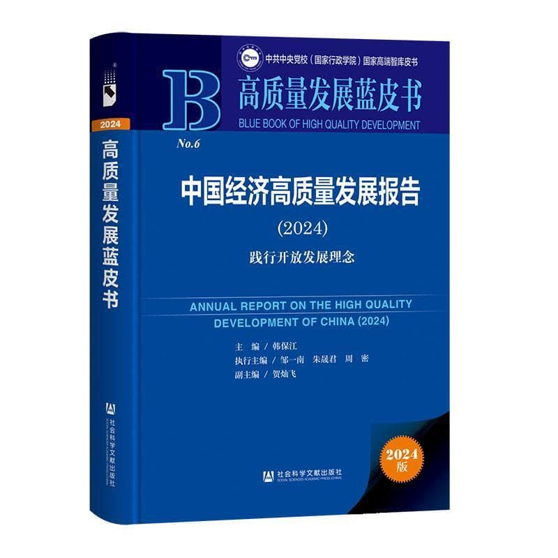 中国经济高质量发展报告(2024):践行开放发展理念(2024)
