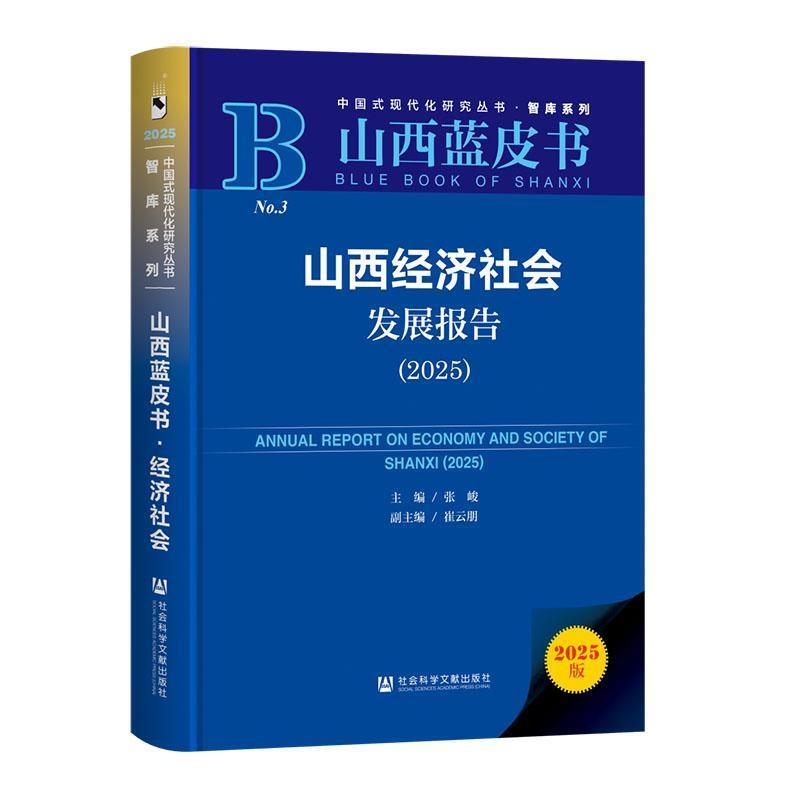 山西经济社会发展报告(2025)(2025)