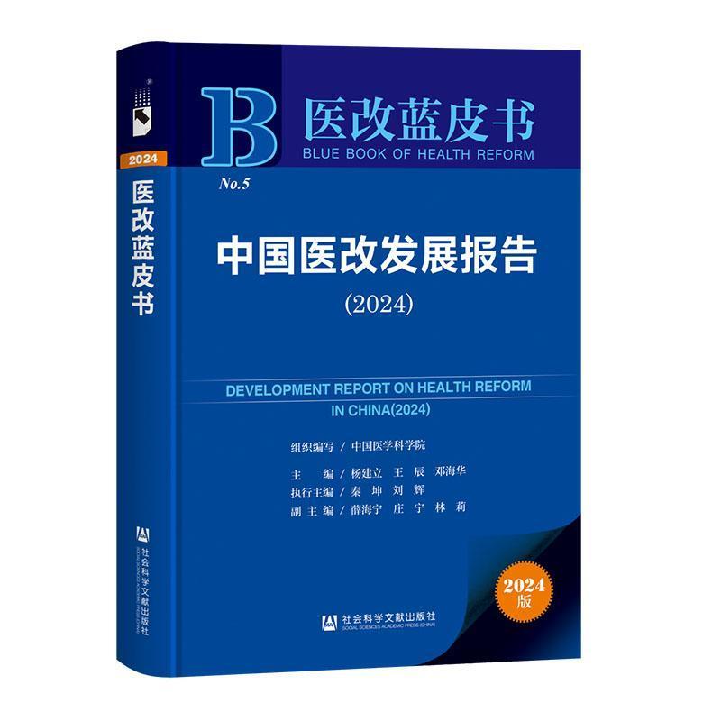 中国医改发展报告(2024)(2024)