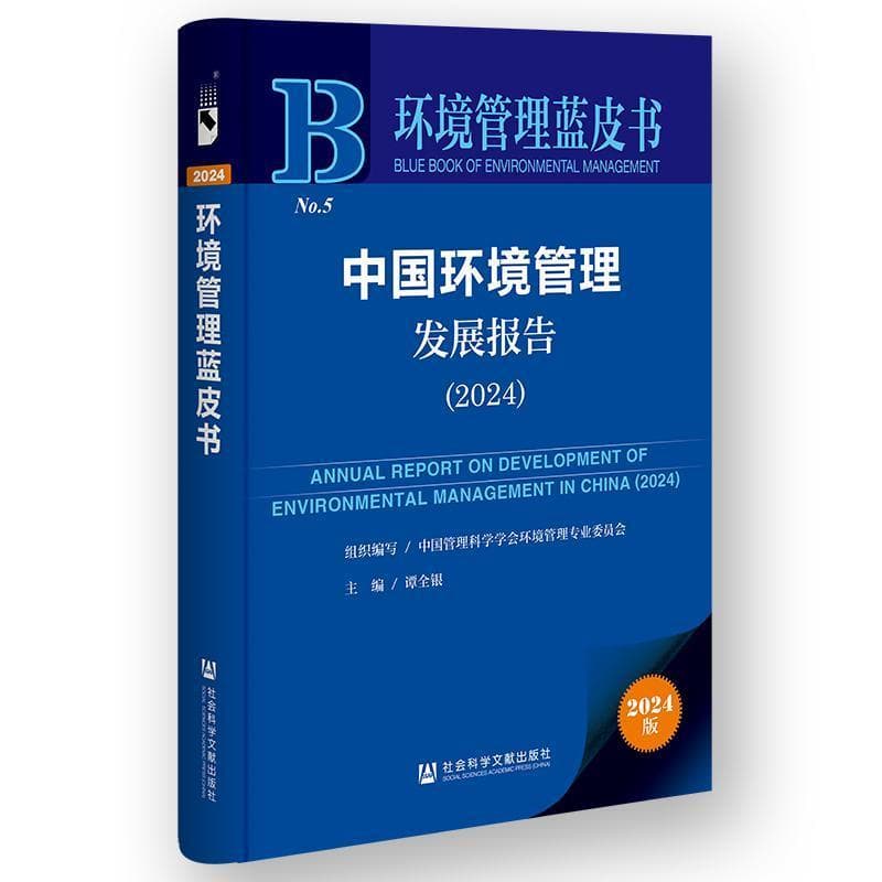 中国环境管理发展报告(2024)(2024)