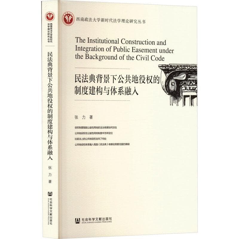 民法典背景下公共地役权的制度建构与体系融入