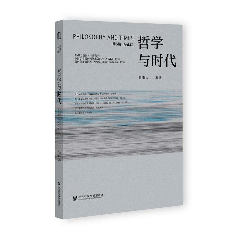 哲学与时代(第5辑)(Vol. 5)