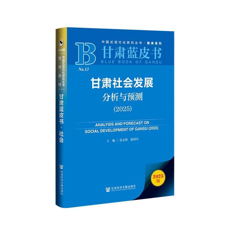 甘肃社会发展分析与预测—(2025):