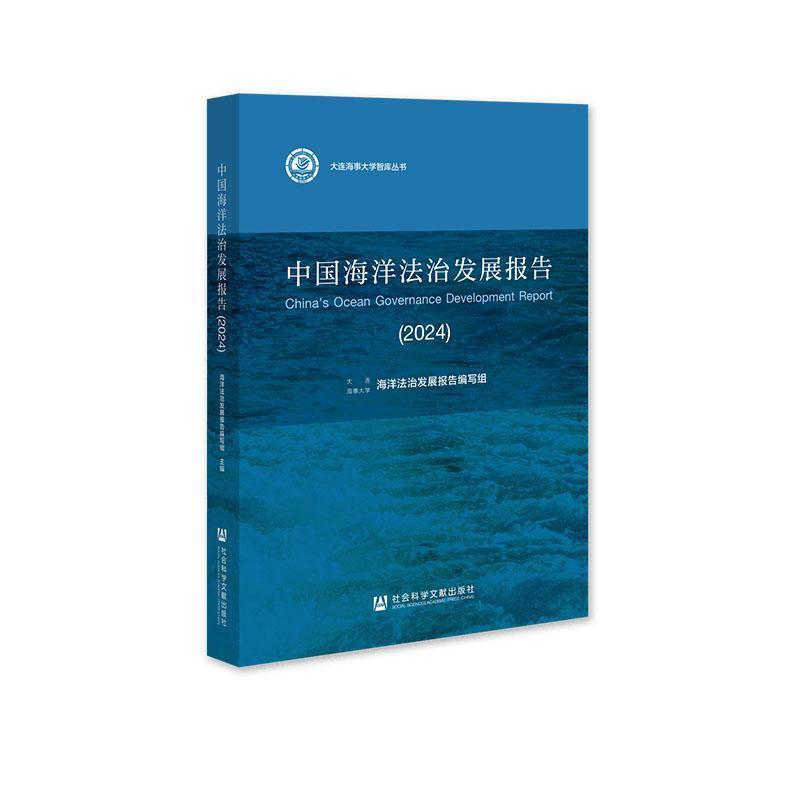 中国海洋法治发展报告(2024)