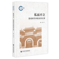 私而不立—变动时代中的光华大学