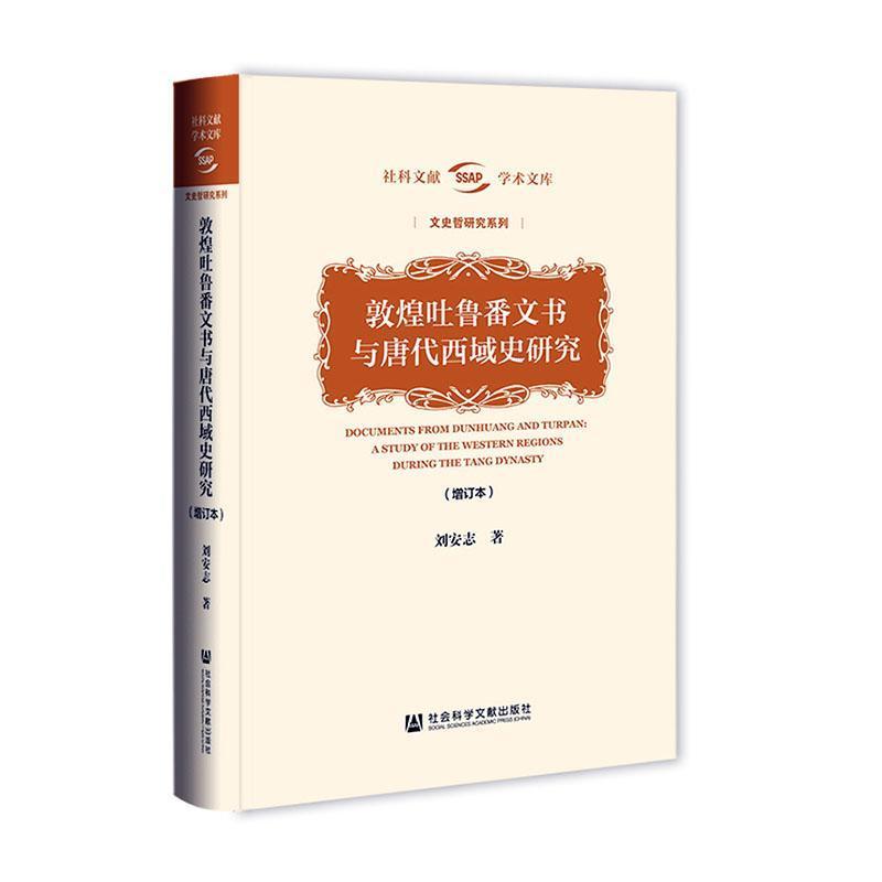 敦煌吐鲁番文书与唐代西域史研究—a study of the Western Regions during the Tang Dynasty