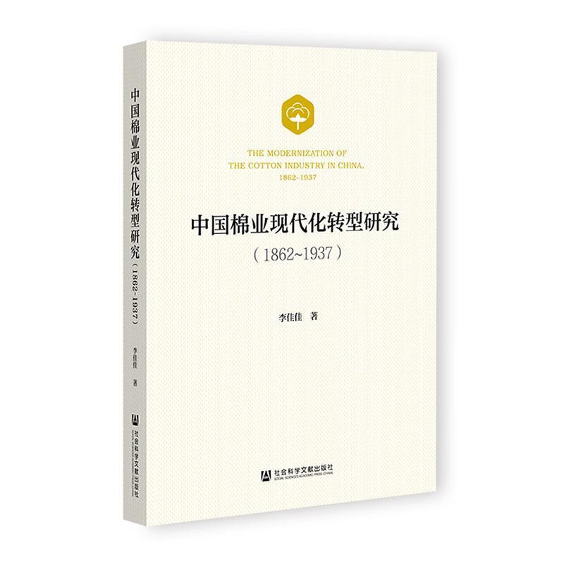 中国棉业现代化转型研究—1862-1937: