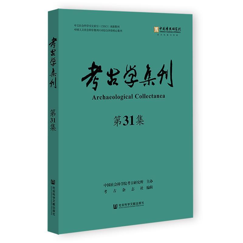 考古学集刊—(第31集):