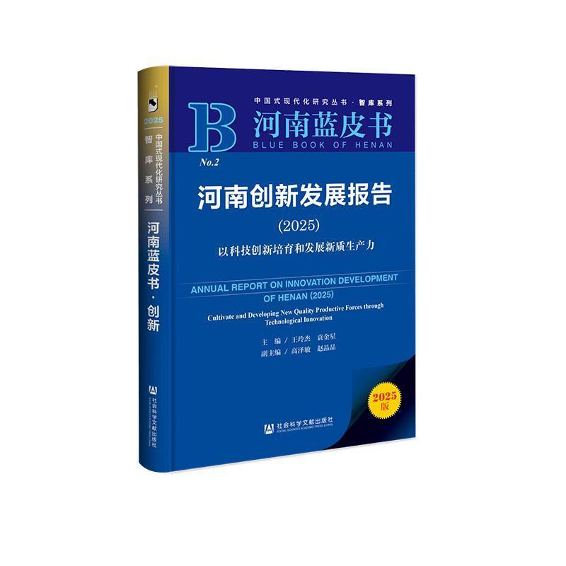 河南创新发展报告—(2025):以科技创新培育和发展新质生产力