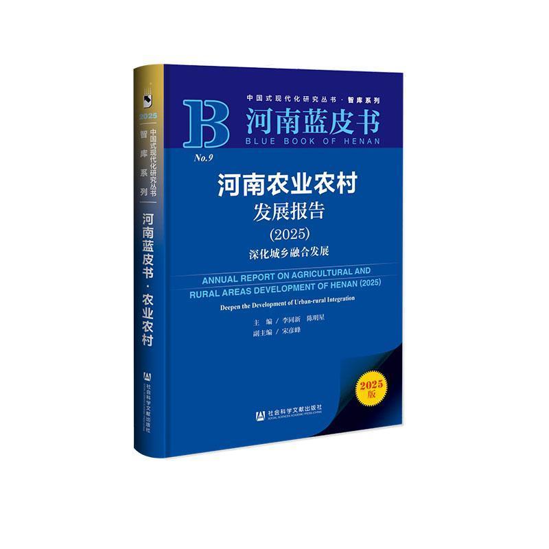 河南农业农村发展报告—(2025):深化城乡融合发展