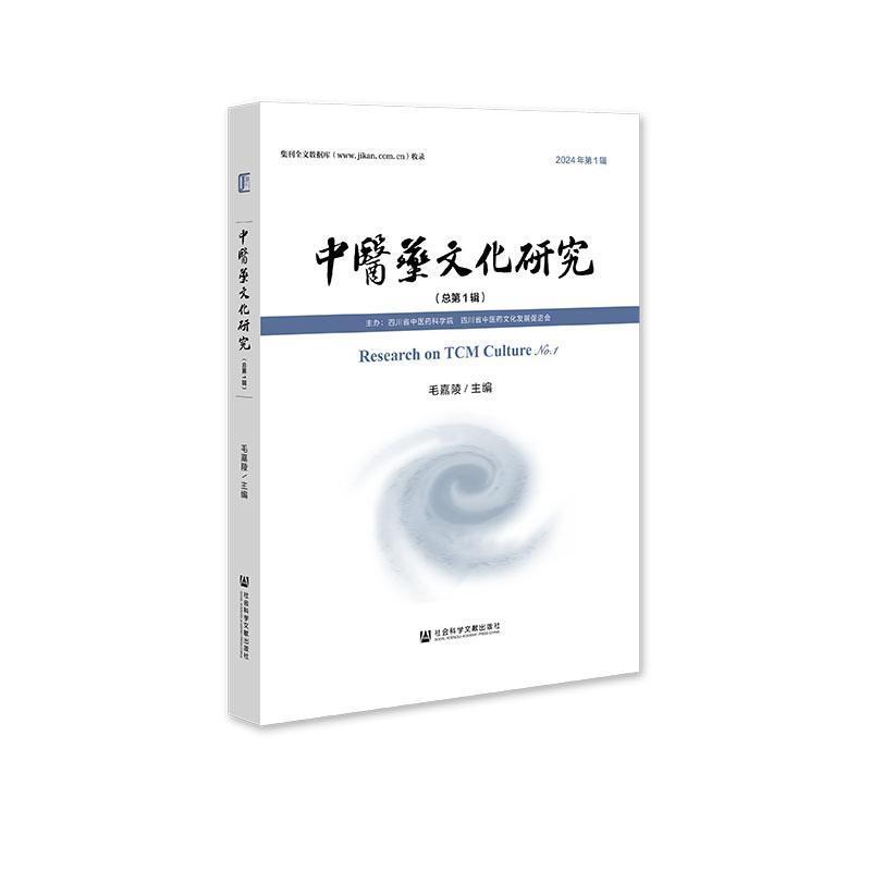 中医药文化研究(2024年第1辑(总第1辑))(No.1)
