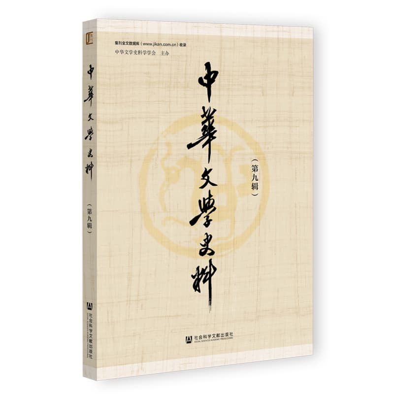 中华文学史料(第九辑)