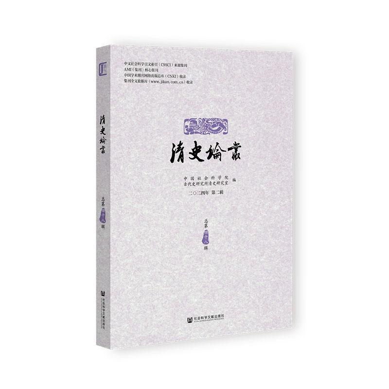 清史论丛—(二〇二四年第二辑 总第四十八辑):
