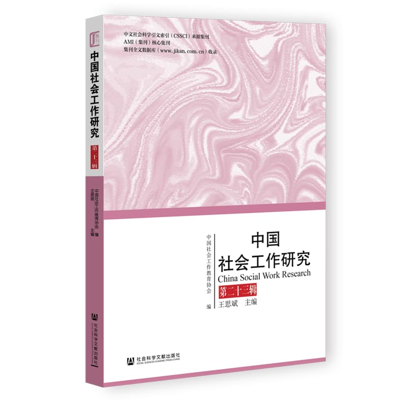 中国社会工作研究(第二十三辑)