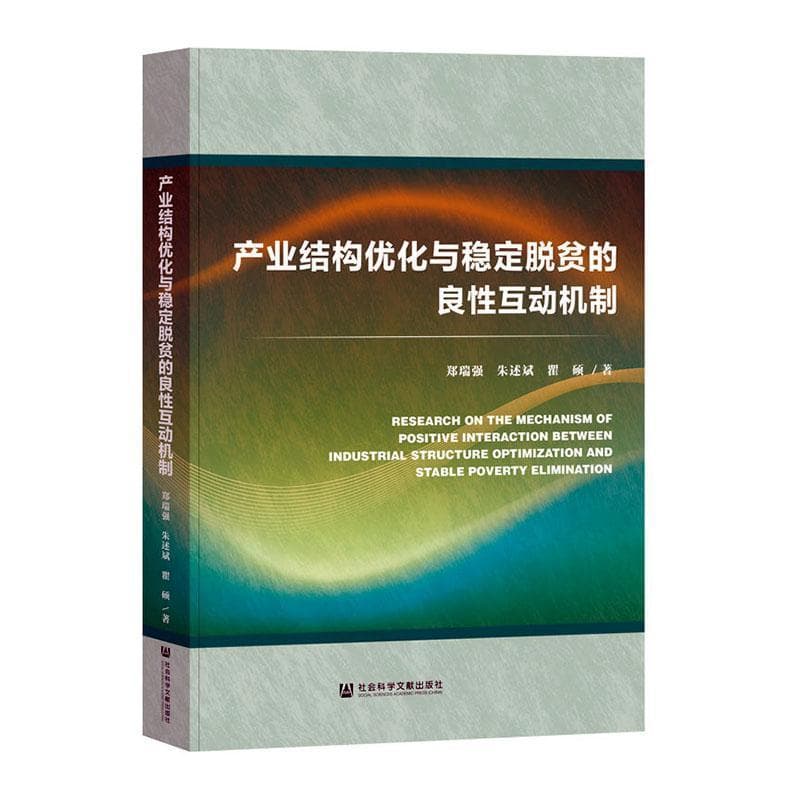 产业结构优化与稳定脱贫的良性互动机制