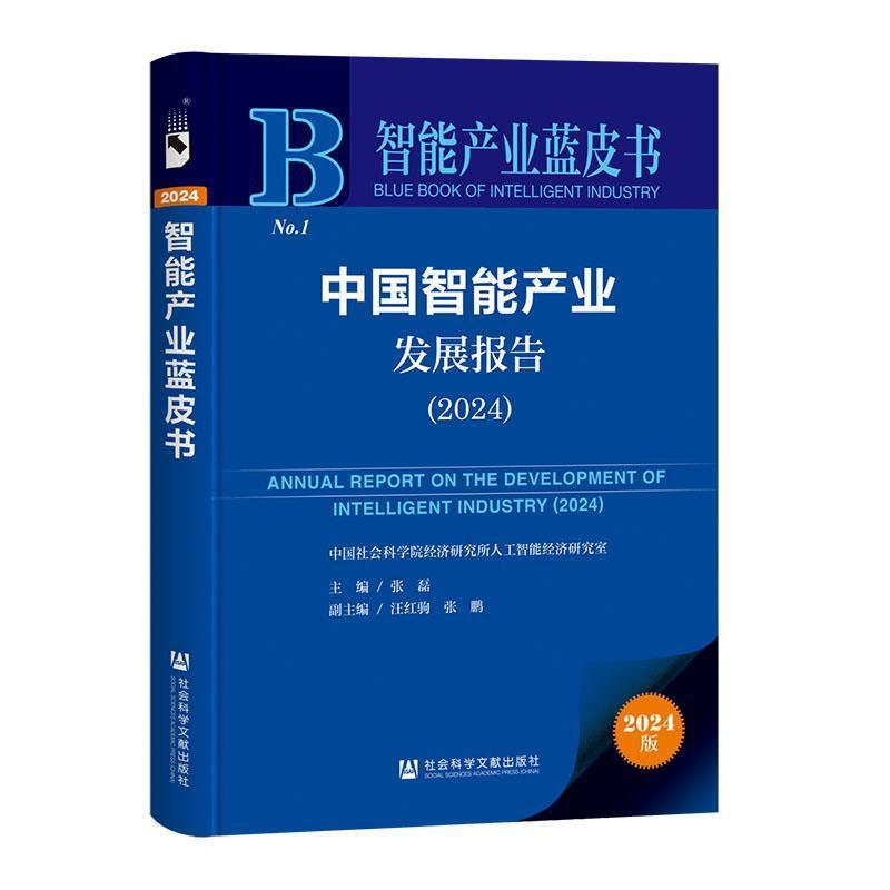 中国智能产业发展报告(2024)(2024)