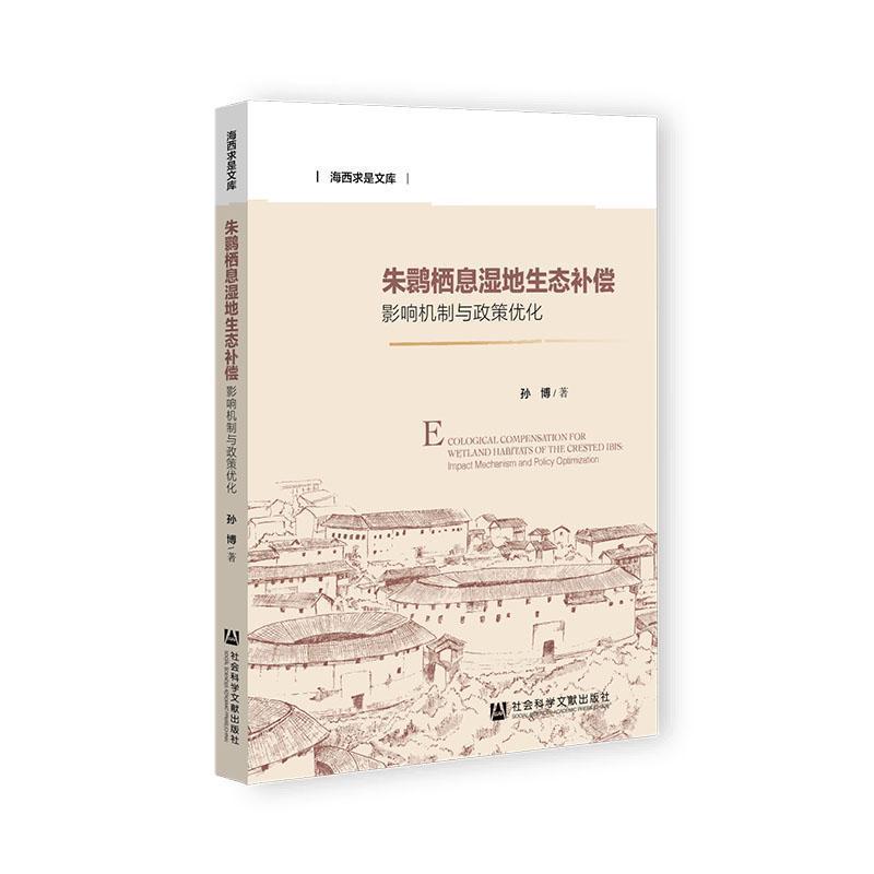 朱鹮栖息湿地生态补偿—影响机制与政策优化—impact mechanism and policy optimization