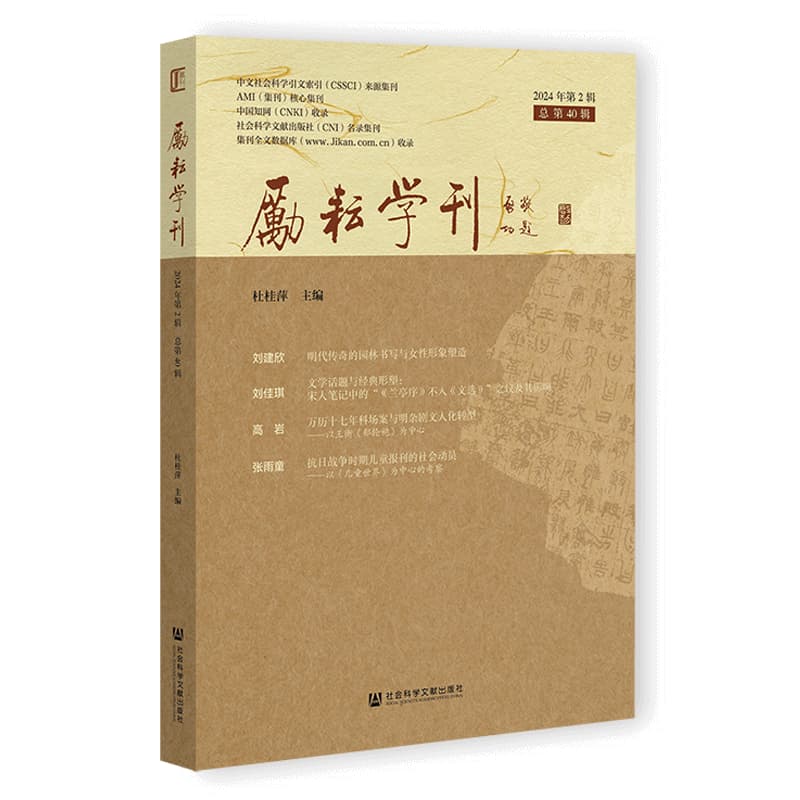 励耘学刊—(2024年第2辑 总第40辑):