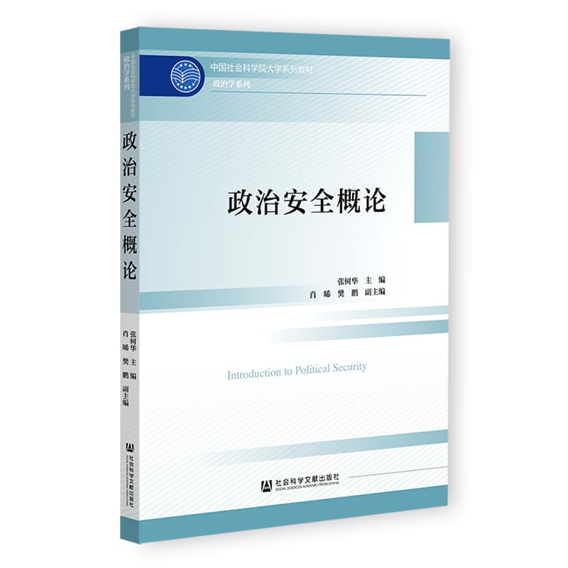 政治安全概论