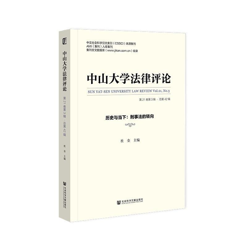 中山大学法律评论—(第21卷第3辑·总第42辑):历史与当下: 刑事法的转向