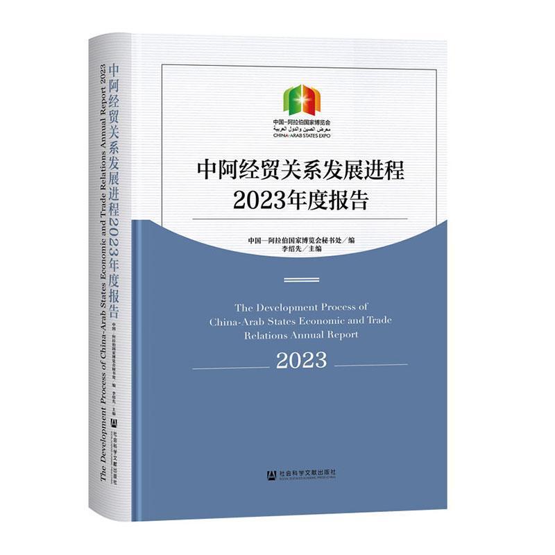 中阿经贸关系发展进程2023年度报告