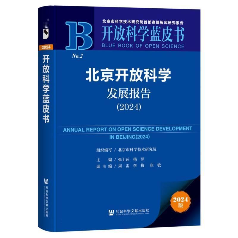 北京开放科学发展报告—(2024):