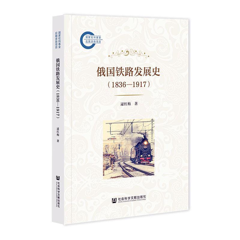 俄国铁路发展史—1836-1917