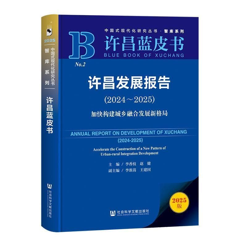 许昌发展报告(2024-2025):加快构建城乡融合发展新格局(2024-2025):Accelerate the construction of a new pattern of urban-rural integration development