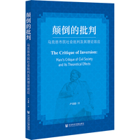 颠倒的批判—马克思市民社会批判及其理论效应—Marx's critique of civil society and its theoretical effects