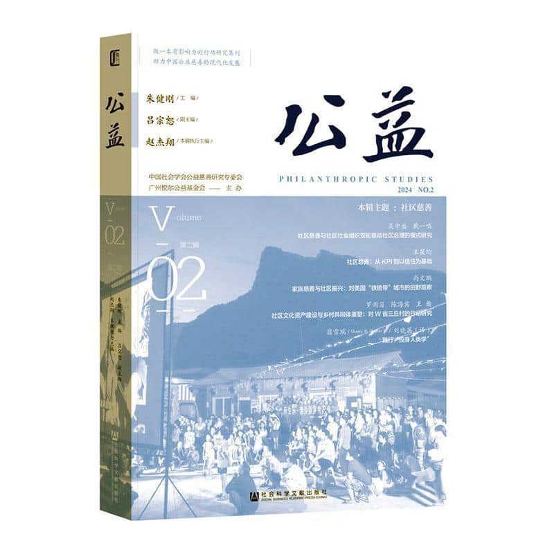 公益(第二辑)(Volume 02)