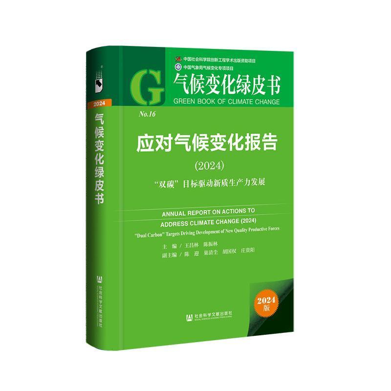 应对气候变化报告(2024):“双碳”目标驱动新质生产力发展(2024):"Dual carbon" targets driving development of new quality productive forces