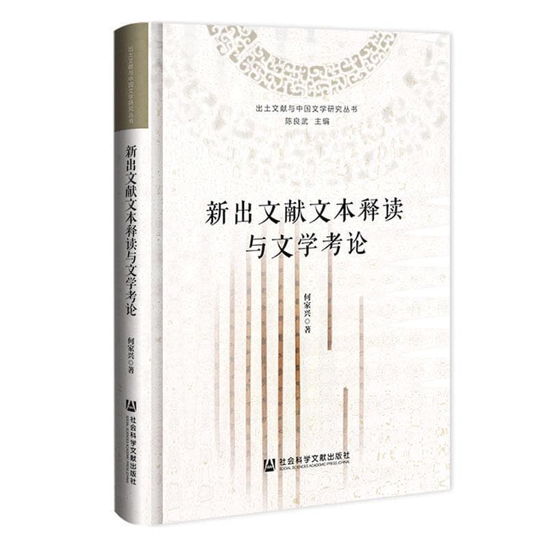 新出文献文本释读与文学考论