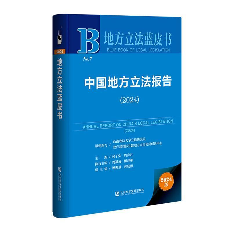 中国地方立法报告(2024)(2024)