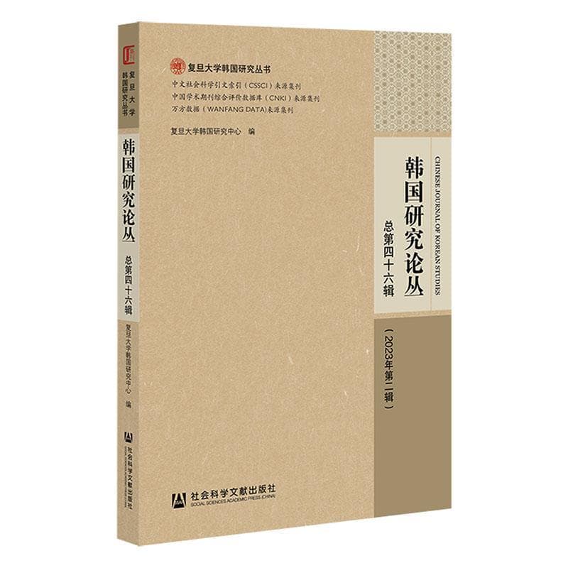 韩国研究论丛(总第四十六辑(2023年第二辑))