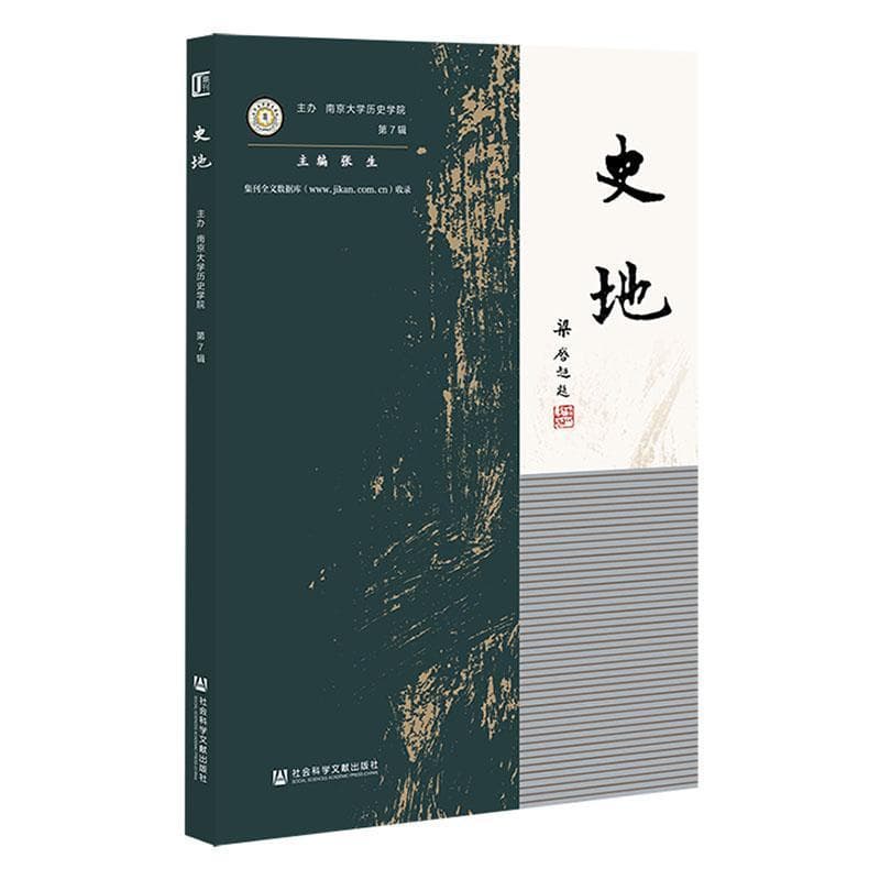 史地—(第7辑):古史辨专题