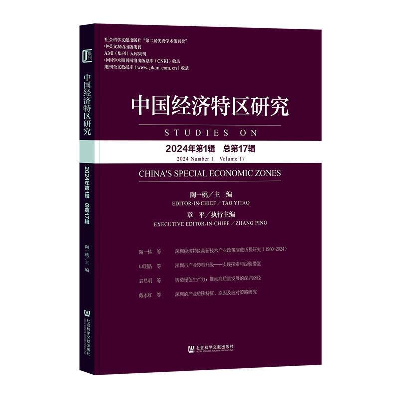 中国经济特区研究—(2024年第1辑 总第17辑):