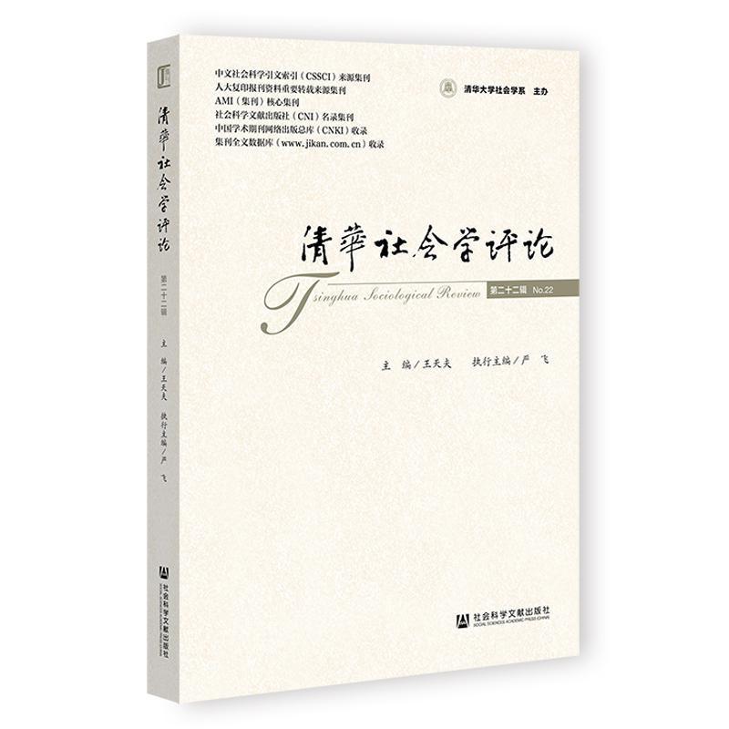 清华社会学评论(第二十二辑)(No.22)