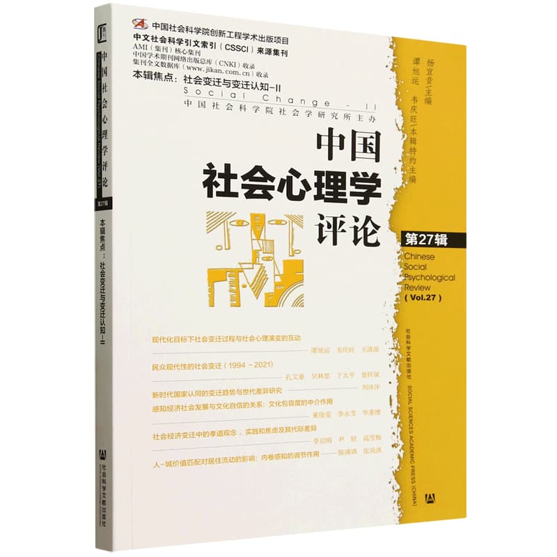 中国社会心理学评论—(第27辑):
