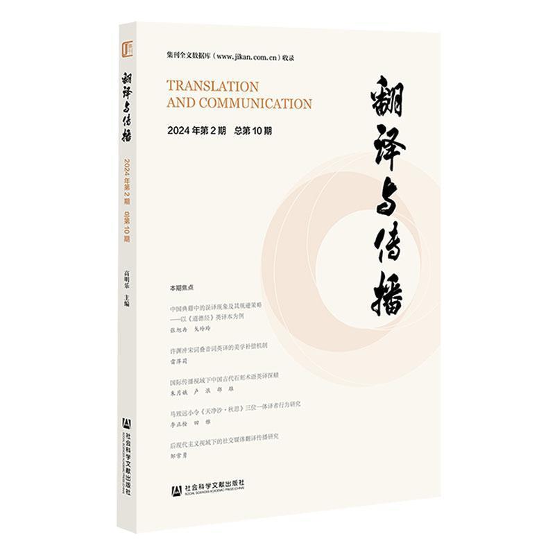 翻译与传播(2024年第2期 总第10期)