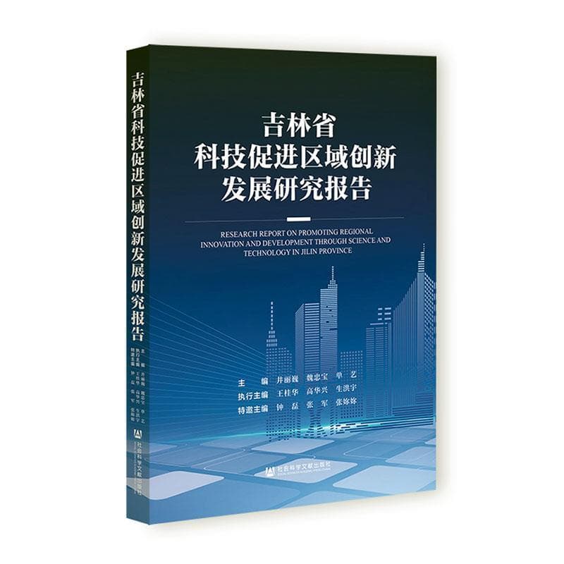 吉林省科技促进区域创新发展研究报告