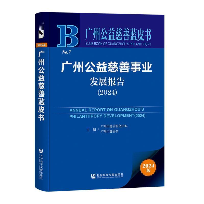 广州公益慈善事业发展报告—(2024):
