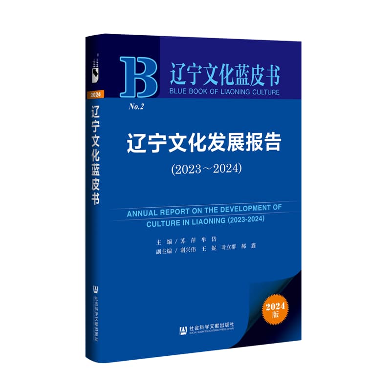 辽宁文化发展报告(2023-2024)(2023-2024)