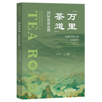 “万里茶道”国际旅游品牌—共商共建共享机制研究—study on the mechanism of extensive consultation, joint contribution and shared benefits