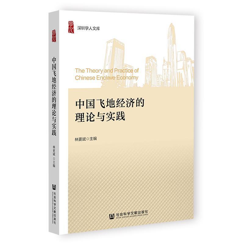 中国飞地经济的理论与实践