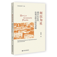 何以为社—城市社区的治理过程与组织逻辑—the governance process and organizational logic of urban communities