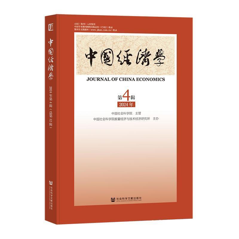 中国经济学—(2024年第4辑 (总第12辑)):