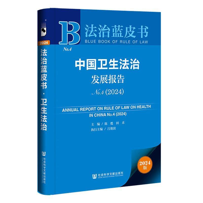 中国卫生法治发展报告—(No. 4 (2024)):