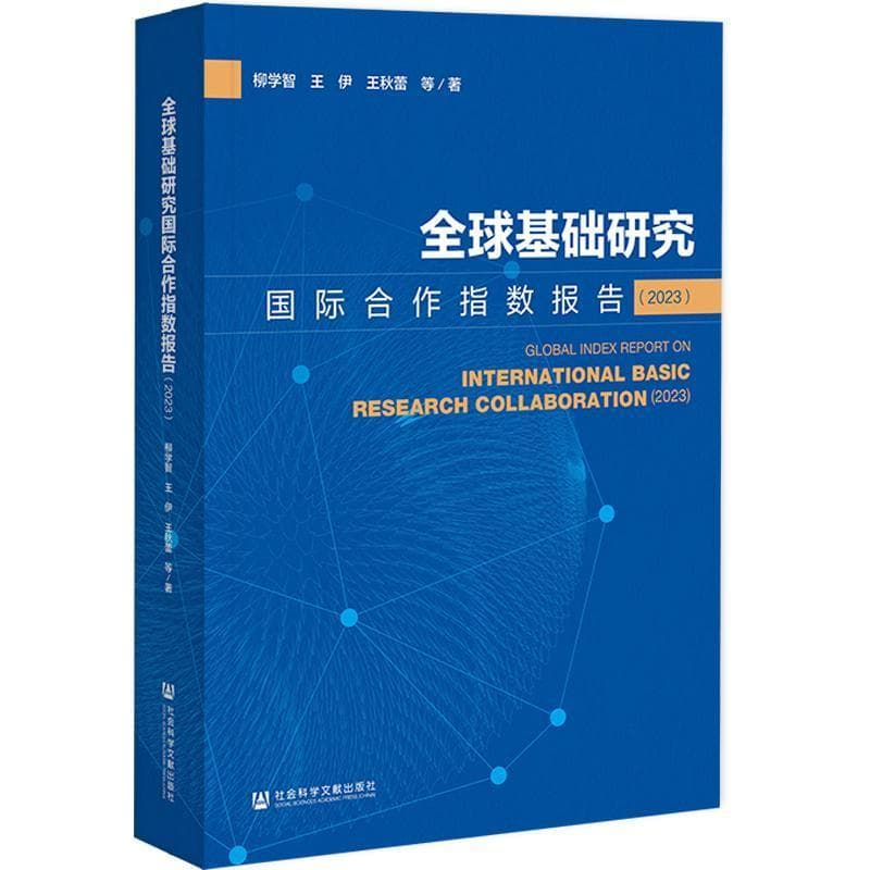 全球基础研究国际合作指数报告—(2023):