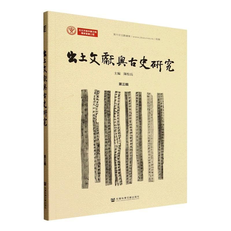 出土文献与古史研究(第三辑)