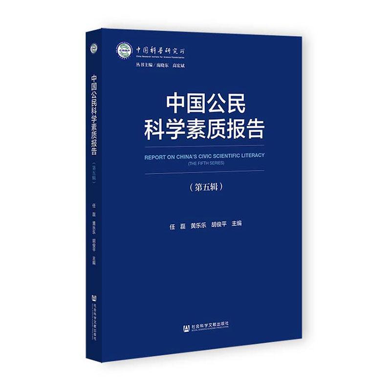 中国公民科学素质报告(第五辑)(The fifth series)